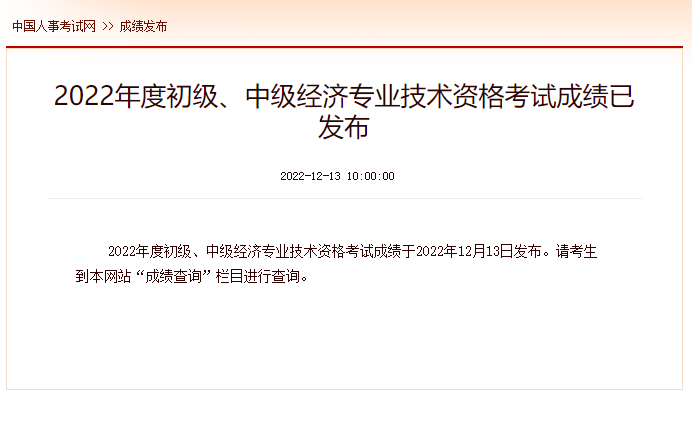2022年中級經(jīng)濟師成績查詢時間