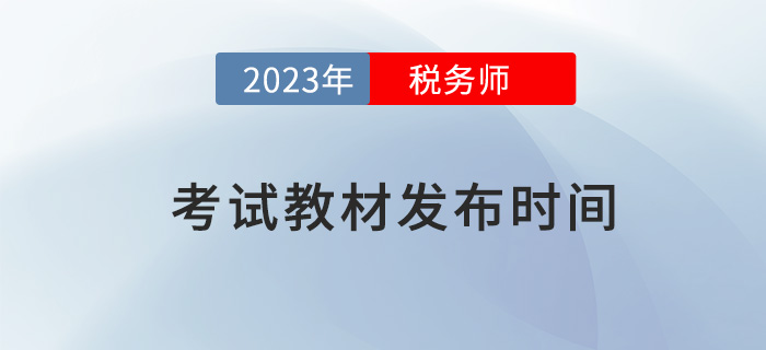2023年稅務(wù)師考試教材預(yù)計(jì)于5-6月發(fā)布，提前了解！