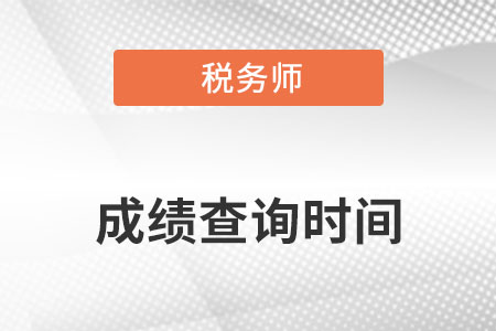 2022年注冊稅務師考試什么時候出成績