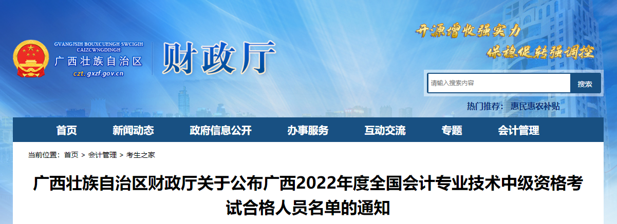 廣西2022年中級(jí)會(huì)計(jì)考試合格人員名單的通知 廣西2022年中級(jí)會(huì)計(jì)考試合格人員名單的通知