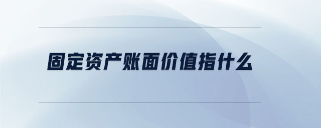 固定資產(chǎn)賬面價(jià)值指什么