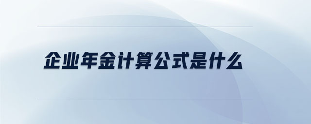 企業(yè)年金計(jì)算公式是什么 企業(yè)年金計(jì)算公式是什么