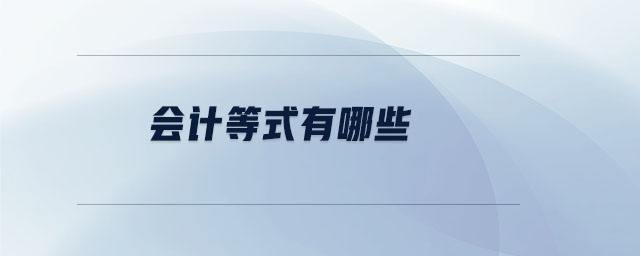 會(huì)計(jì)等式有哪些 會(huì)計(jì)等式有哪些