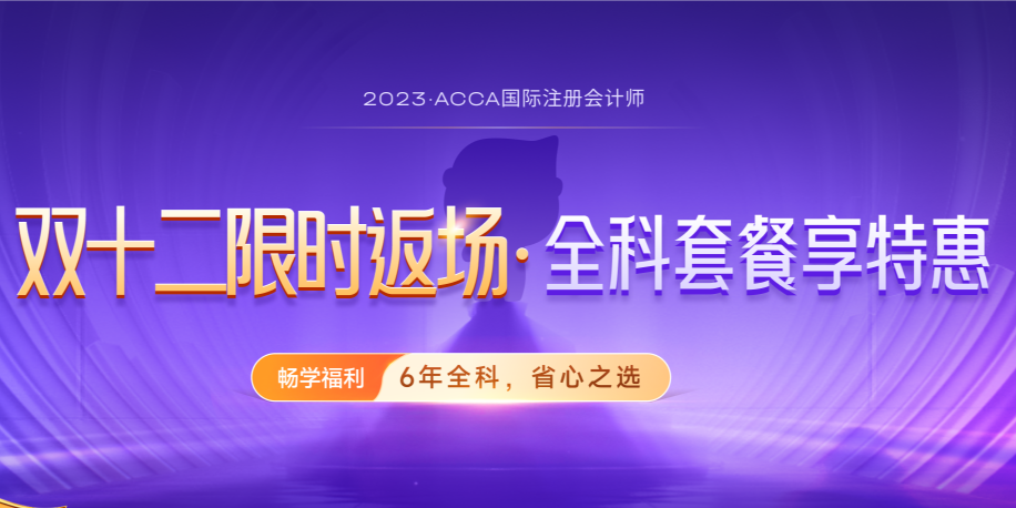 ACCA雙十二活動限時返場！購全科套餐享高額獎學(xué)金！