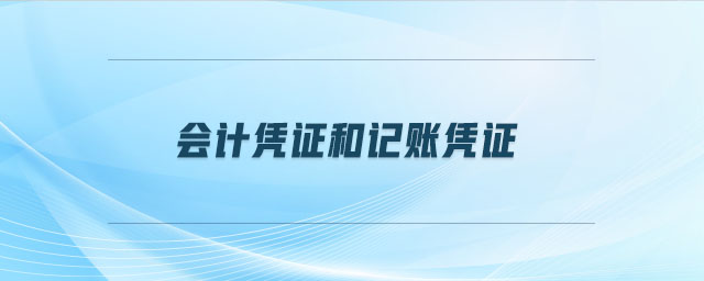 會計憑證和記賬憑證 會計憑證和記賬憑證