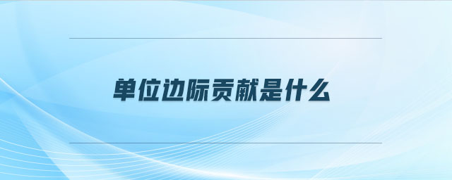 單位邊際貢獻(xiàn)是什么