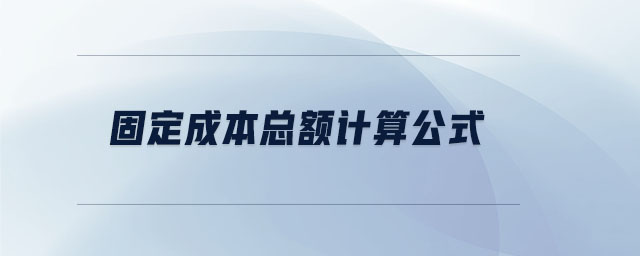 固定成本總額計算公式