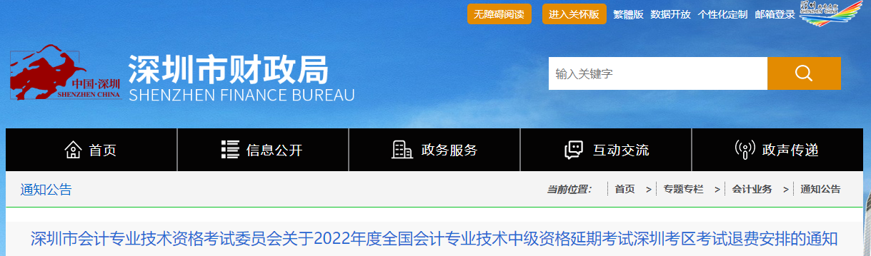 廣東省深圳市2022年中級(jí)會(huì)計(jì)延考退費(fèi)安排的通知