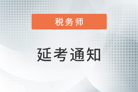河北省、山東省等地區(qū)推遲舉行2022年度稅務師職業(yè)資格考試公告