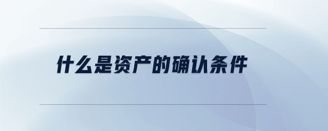 什么是資產(chǎn)的確認條件