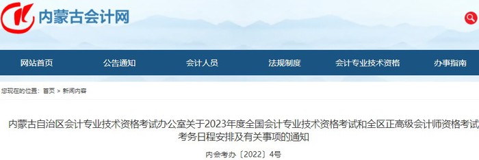 內蒙古2023年初級會計職稱報名簡章發(fā)布，報名2月7日起