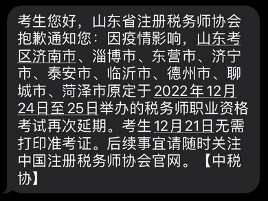 2022年稅務(wù)師山東部分考區(qū)稅務(wù)師二次延考通知！