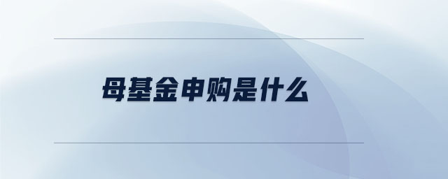 母基金申購是什么