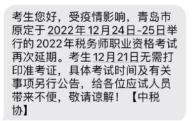 青島市2022年稅務(wù)師延考再度推遲，考試時間待定