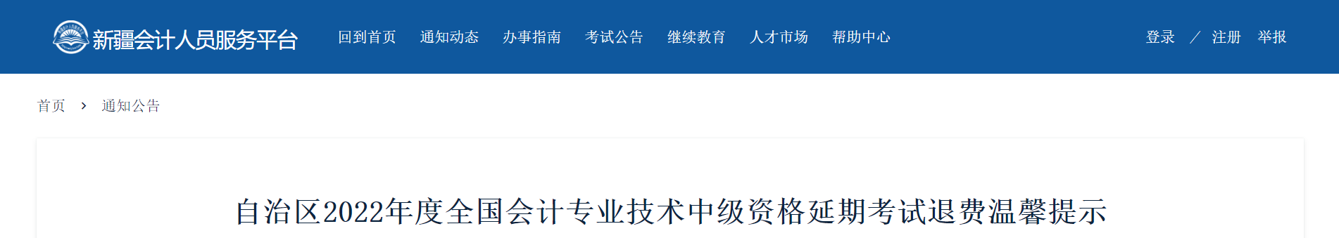 新疆新疆2022年中級會計(jì)延考退費(fèi)溫馨提示