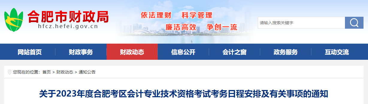 合肥市包河區(qū)2023年中級(jí)會(huì)計(jì)師考試報(bào)名簡章公布