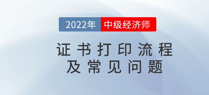 2022年中級經(jīng)濟(jì)師電子證書打印流程及常見問題