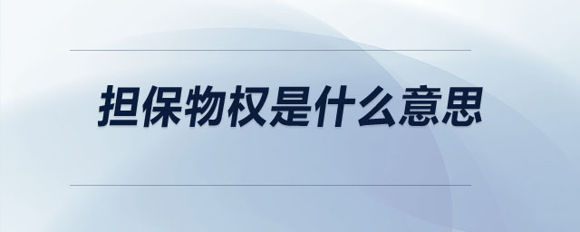 擔保物權(quán)是什么意思