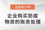 CPA熱點(diǎn)雜談：企業(yè)購(gòu)買(mǎi)防疫物資的賬務(wù)處理