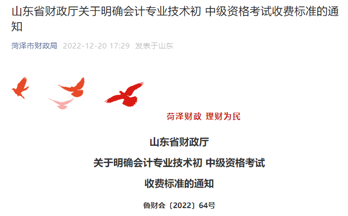 山東省中級(jí)會(huì)計(jì)資格考試收費(fèi)標(biāo)準(zhǔn)公布