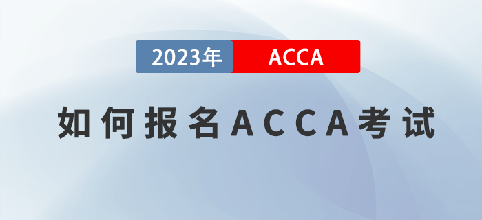 如何報名2023年ACCA考試？附圖文版教程！