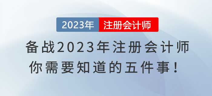備戰(zhàn)2023年注冊(cè)會(huì)計(jì)師，你需要知道的五件事！