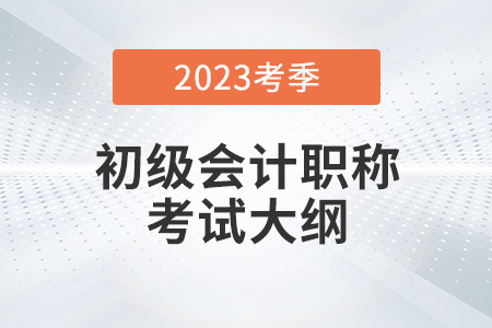 2023年初級(jí)會(huì)計(jì)大綱公布了嗎？
