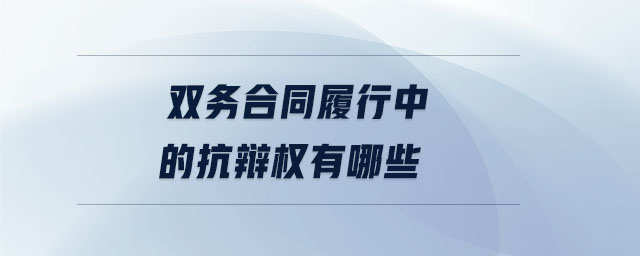 雙務合同履行中的抗辯權有哪些