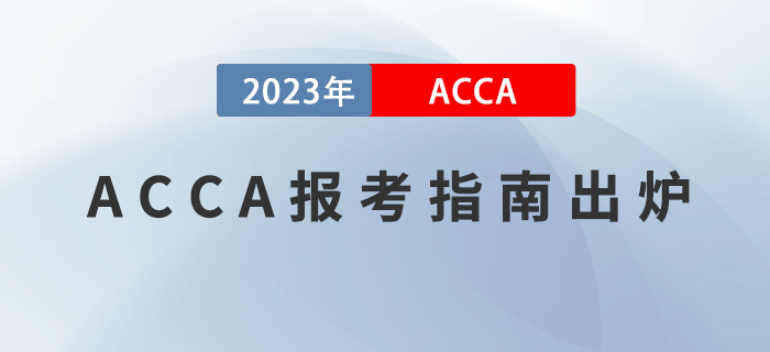 2023年ACCA報(bào)考指南出爐！附報(bào)考注意事項(xiàng)！