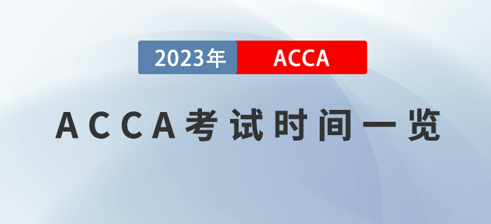 2023年ACCA報(bào)考指南出爐！附報(bào)考注意事項(xiàng)！