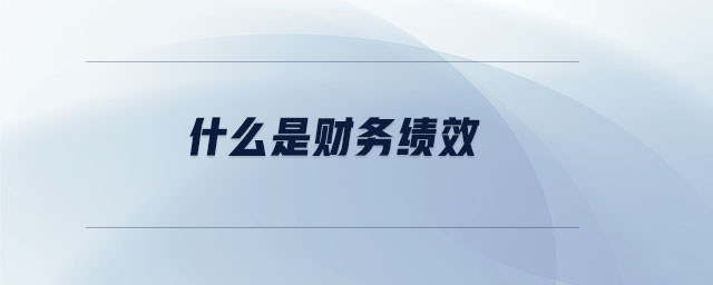 什么是財(cái)務(wù)績(jī)效 什么是財(cái)務(wù)績(jī)效