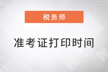 北京市西城區(qū)2023稅務(wù)師準(zhǔn)考證打印時(shí)間