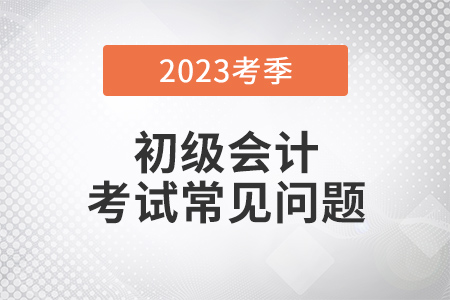 云南2023年初級會計(jì)考試可用手機(jī)報(bào)名