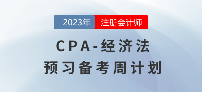 建議收藏！2023年注會《經(jīng)濟法》預習階段學習計劃