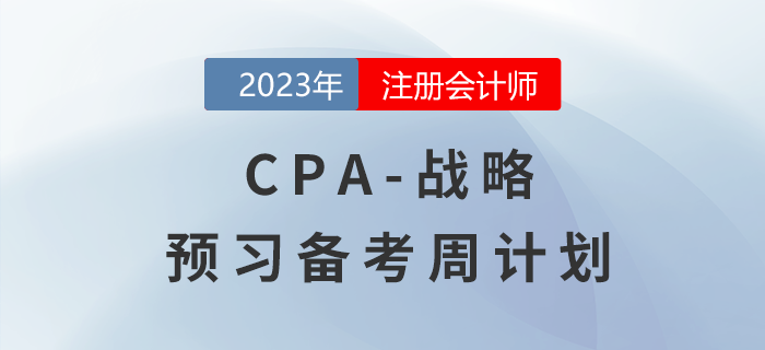 2023年注會(huì)戰(zhàn)略預(yù)習(xí)備考周計(jì)劃，一鍵下載！
