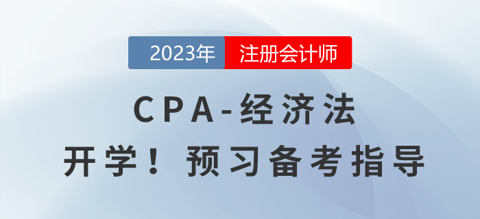 2023年注會(huì)《經(jīng)濟(jì)法》預(yù)習(xí)備考指導(dǎo)！馬上開學(xué)