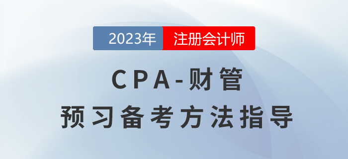 2023年注冊(cè)會(huì)計(jì)師《財(cái)管》預(yù)習(xí)備考指導(dǎo)！