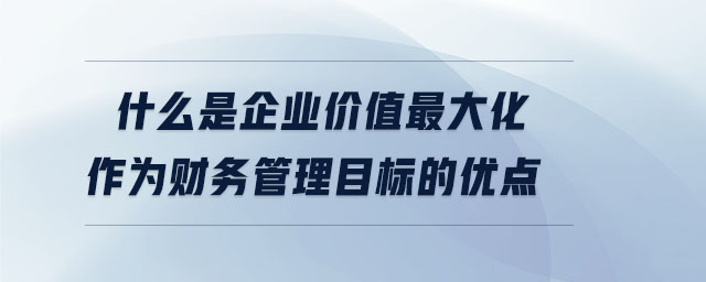 什么是企業(yè)價(jià)值<span style=