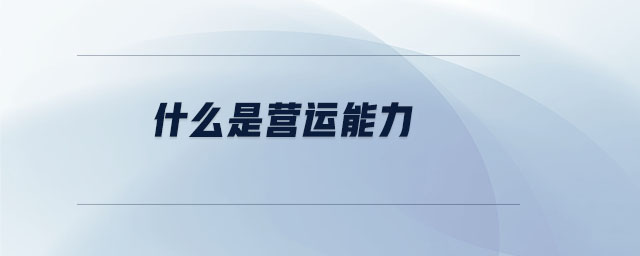 什么是營(yíng)運(yùn)能力