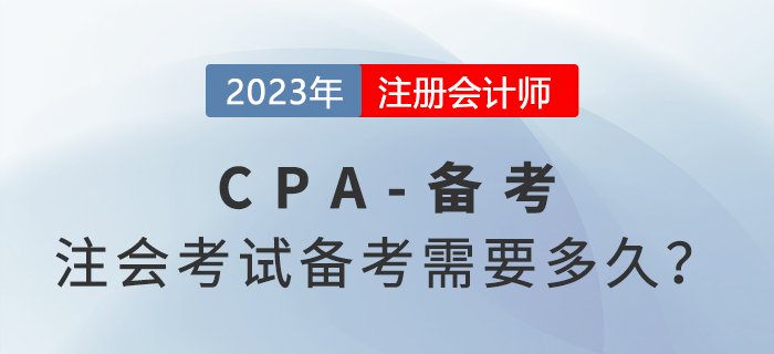 注冊(cè)會(huì)計(jì)師考試備考需要多久？分階段備考事半功倍！