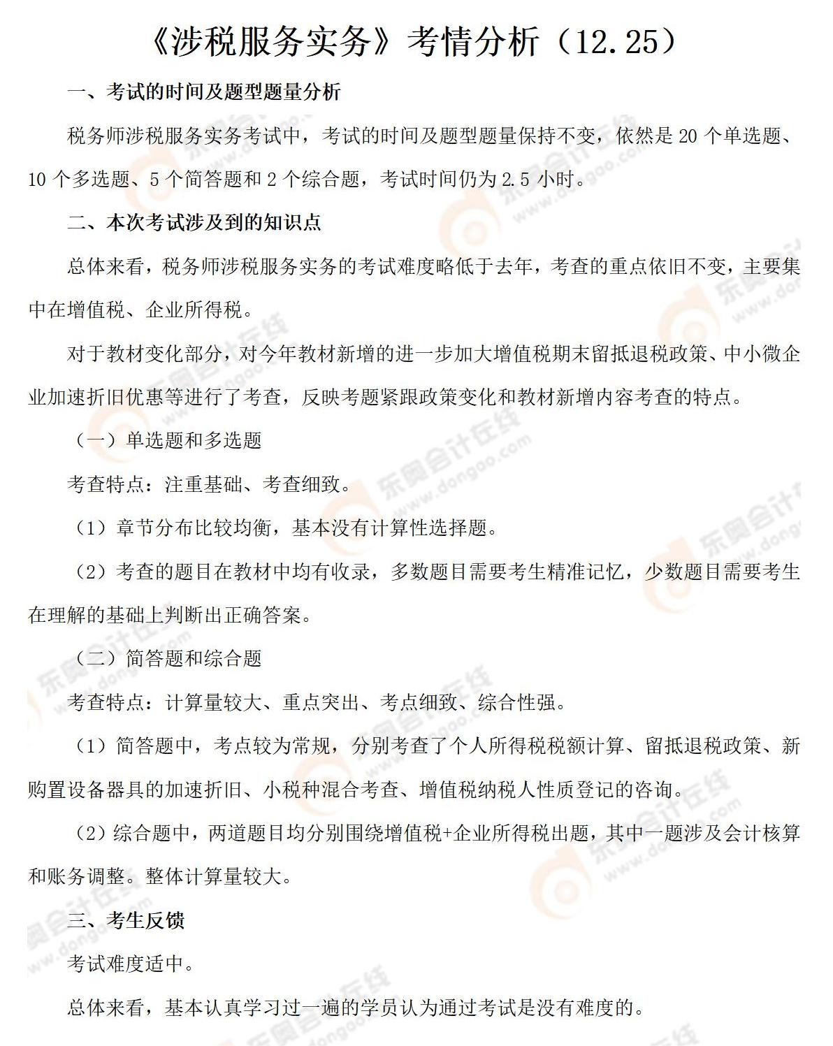 附件3 考情分析(涉稅服務(wù)實(shí)務(wù))12.25_01 附件3 考情分析(涉稅服務(wù)實(shí)務(wù))12.25_01