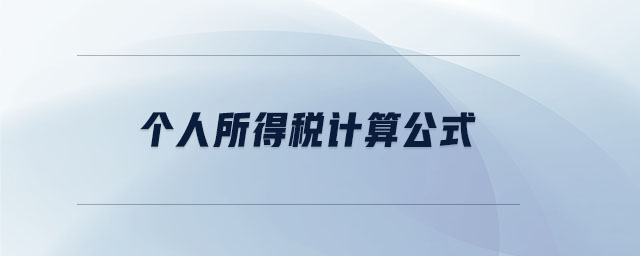 個人所得稅計(jì)算公式 個人所得稅計(jì)算公式