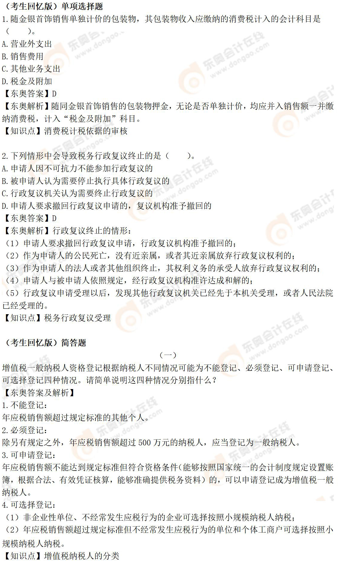 《涉稅服務(wù)實(shí)務(wù)》考生回憶版試題 《涉稅服務(wù)實(shí)務(wù)》考生回憶版試題