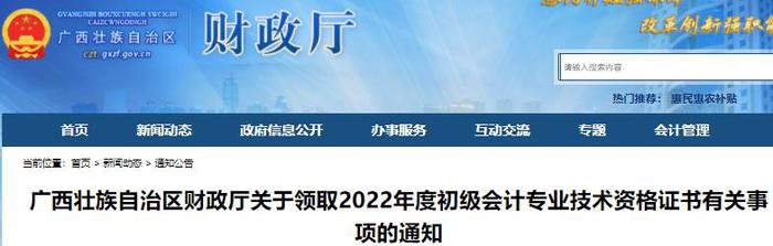 廣西關(guān)于領(lǐng)取2022年初級會計證書有關(guān)事項的通知