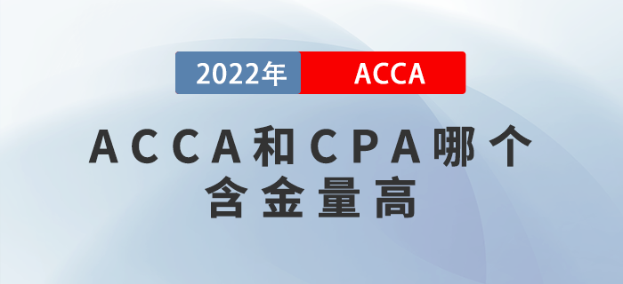 ACCA和CPA哪個(gè)含金量高？該如何選擇？