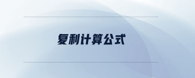 復(fù)利計算公式 復(fù)利計算公式