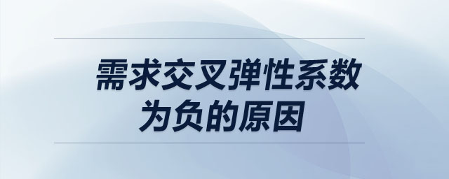 需求交叉彈性系數(shù)為負(fù)的原因