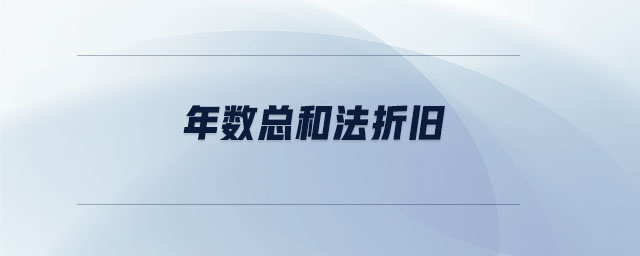 年數(shù)總和法折舊 年數(shù)總和法折舊