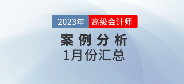 2023年高級會計師1月份案例分析匯總