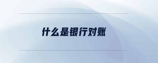 什么是銀行對(duì)賬